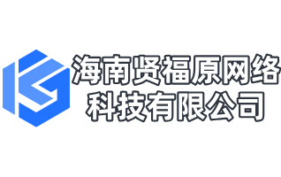 海南贤福原网络科技有限公司